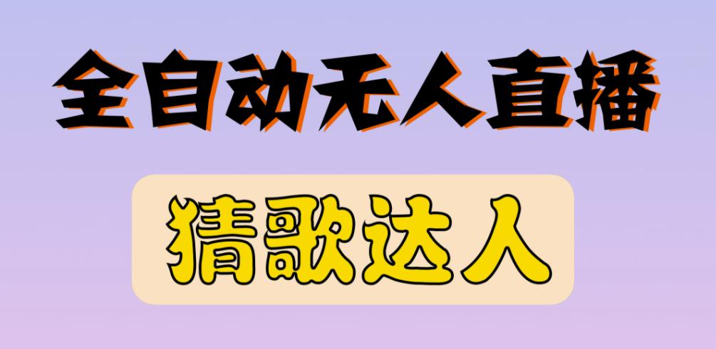 最新无人直播猜歌达人互动游戏项目，支持抖音+视频号-一课资源