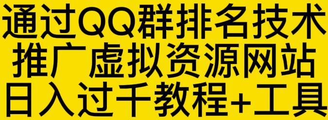 通过QQ群排名技术推广虚拟资源网站日入过千教程+工具-一课资源