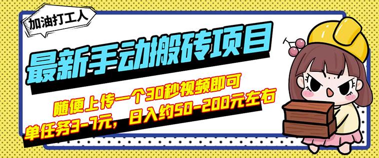 B站最新手动搬砖项目，随便上传一个30秒视频就行，简单操作日入50-200-一课资源