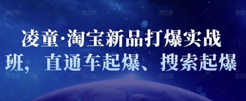 凌童·淘宝新品打爆实战班，直通车起爆、搜索起爆-一课资源