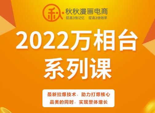 秋秋漫画电商2022万相台系列课，最新拉爆技术，助力打爆核心品类的同时，实现整体增长-一课资源