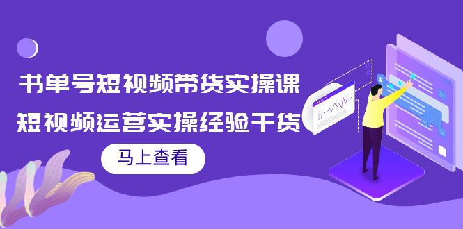 书单号短视频带货实操课：短视频运营实操经验干货分享-一课资源