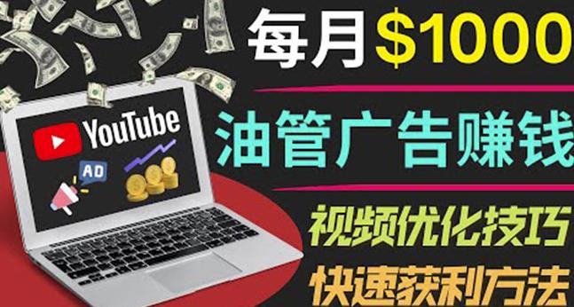 YouTube广告赚钱项目：只需发布视频就有收入，月入7000+副业-一课资源