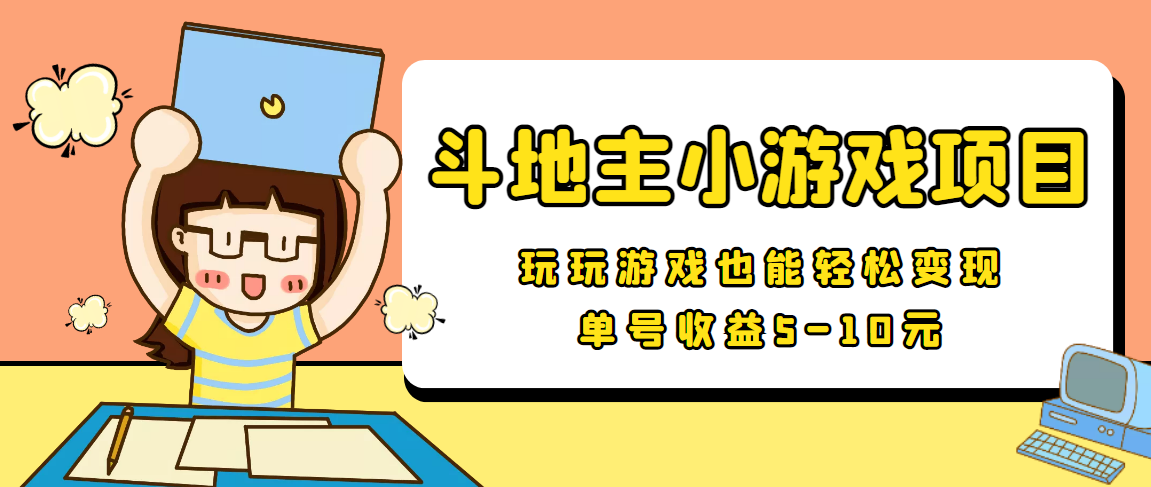 【信息差小项目】最新安卓手机斗地主小游戏变现项目，单号收益5-10元-一课资源