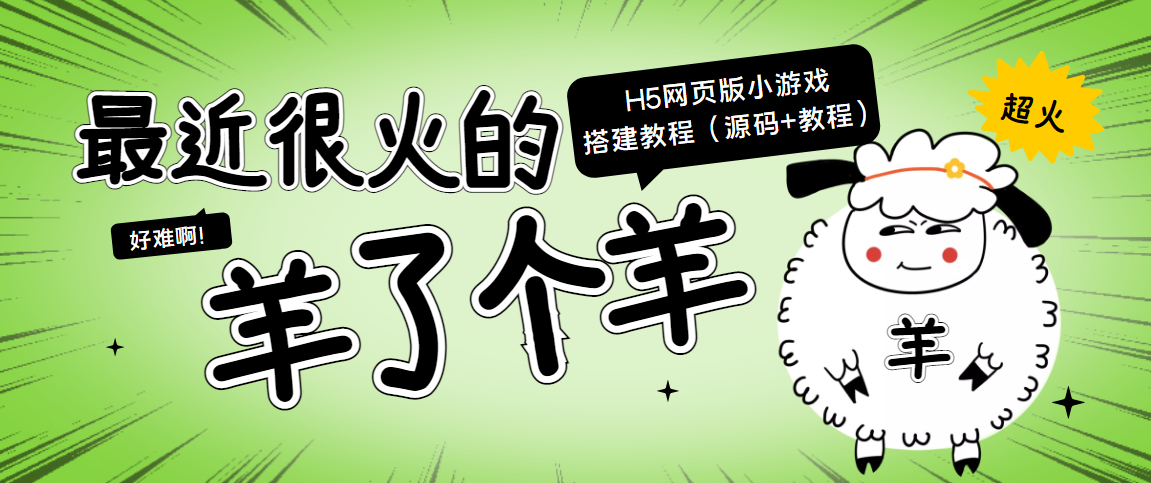 最近很火的“羊了个羊” H5网页版小游戏搭建教程【源码+教程】-一课资源