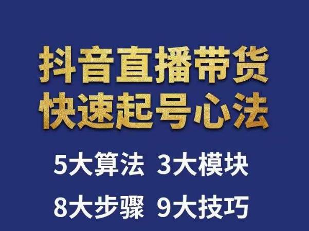 涛哥-直播带货起号心法，五大算法，三大模块，八大步骤，9个技巧抖音快速记号-一课资源