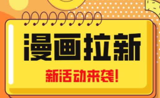 2023年新一波风口漫画拉新日入过千不是梦小白也可从零开始，附赠666元咸鱼课程-一课资源