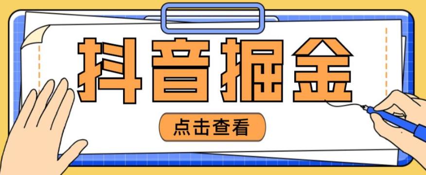 最近爆火3980的抖音掘金项目，号称单设备一天100~200+【全套详细玩法教程】-一课资源