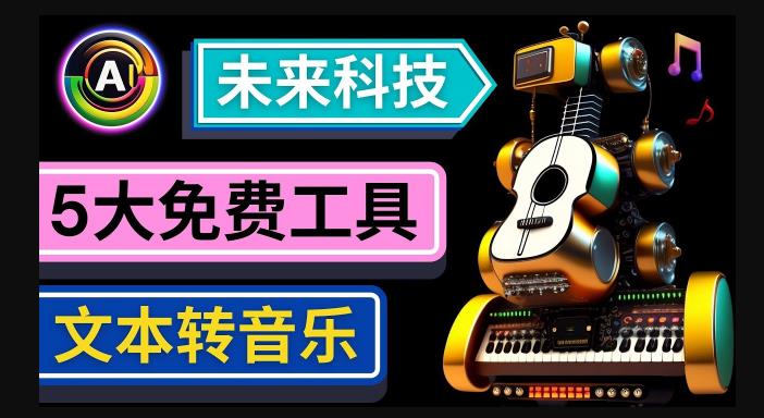 抢先体验未来Ai科技-文本转音乐工具，只需输入文字描述，即可创作歌曲和音乐-一课资源