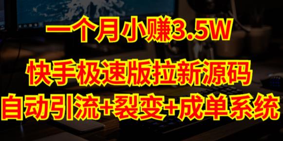 快手极速版拉新自动引流+自动裂变+自动成单【系统源码+搭建教程】-一课资源