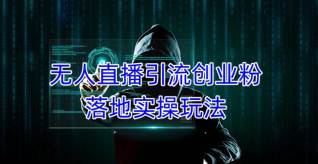 外面收费3980的无人直播引流创业粉落地实操玩法，单日引100+精准创业粉-一课资源