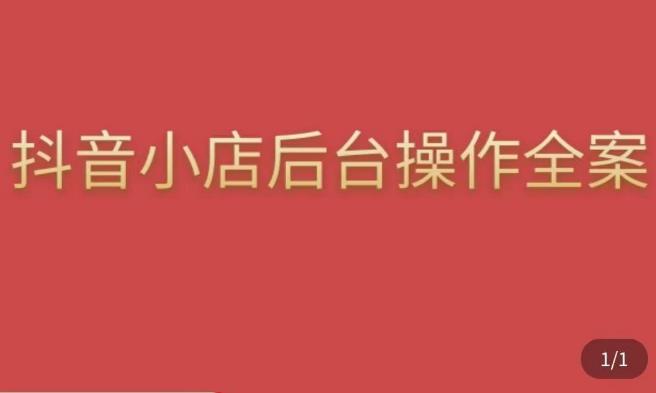 颖儿爱慕·抖店后台操作全案，对抖店各个模块有清楚的认知以及正确操作方法-一课资源