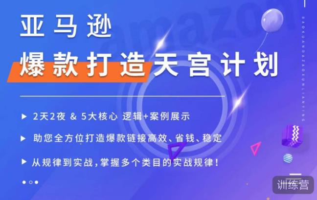 亚马逊爆款打造天宫计划，5大核心逻辑+案例展示，助你全方位打造爆款链接高效、省钱、稳定-一课资源