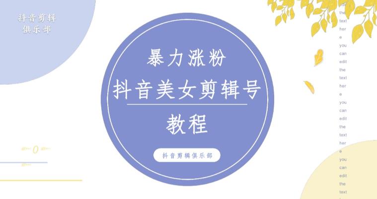 抖音快手暴力涨粉美女混剪视频教程，百分百过原创图片教程！附带违规申诉方法-一课资源