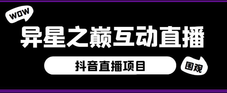 外面收费1980的抖音异星之巅直播项目，可虚拟人直播，抖音报白，实时互动直播【软件+详细教程】-一课资源