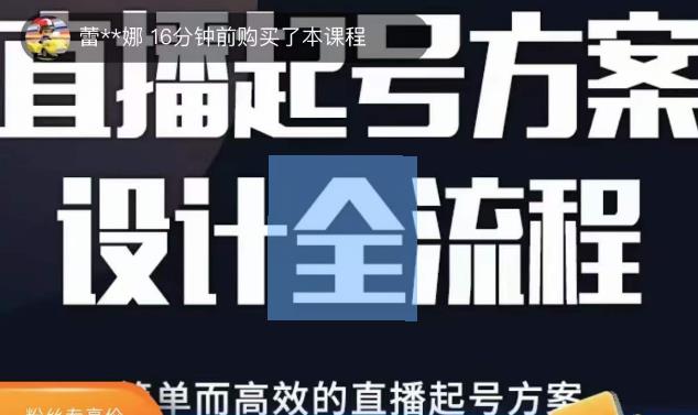 2023正价控流起号课，直播起号方案设计全流程，简单而高效的直播起号方案-一课资源