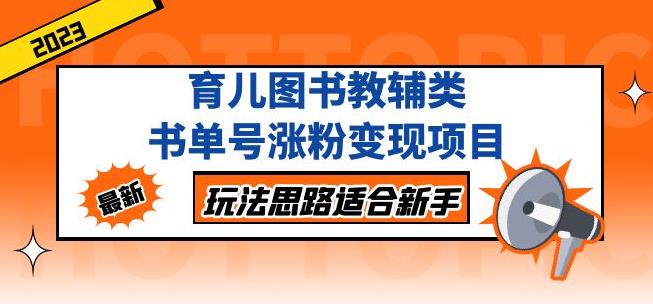 黄岛主育儿图书教辅类书单号涨粉变现项目，玩法思路适合新手，无私分享给你！-一课资源