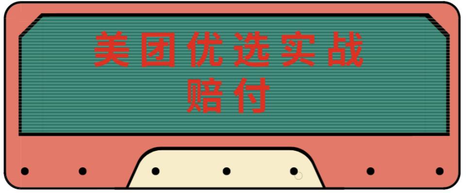 最新美团优选实战赔付玩法，日入30-100+，可以放大了玩（实操+话术+视频）-一课资源