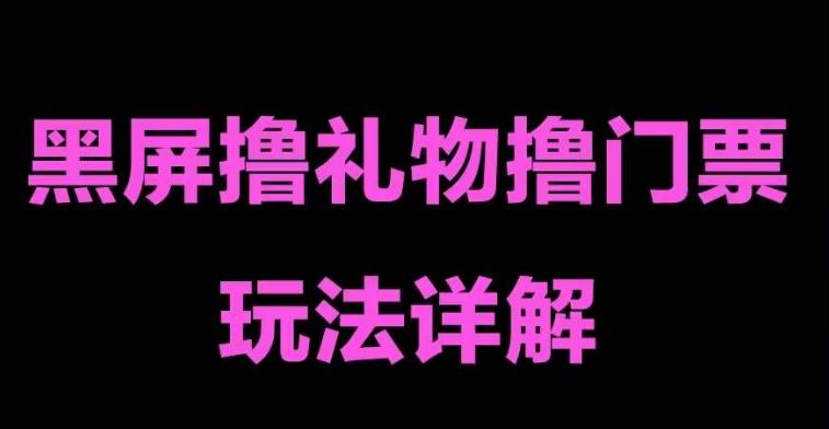 抖音黑屏撸门票撸礼物玩法，单手机即可操作，直播抖音号就可以玩，一天三到四位数-一课资源