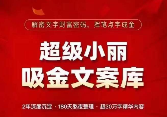 超级小丽·吸金文案库，解密文字财富密码，挥笔点字成金，超30万字精华内容-一课资源