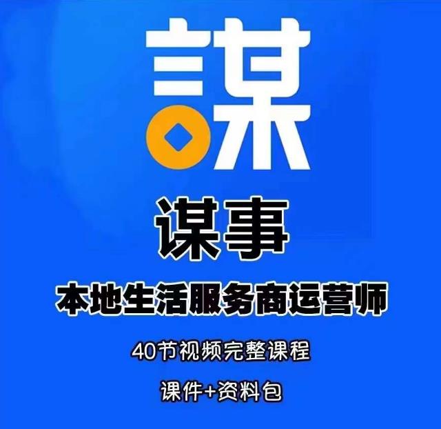 谋事本地生活服务商运营师培训课，0资源0经验一起玩转本地生活-一课资源