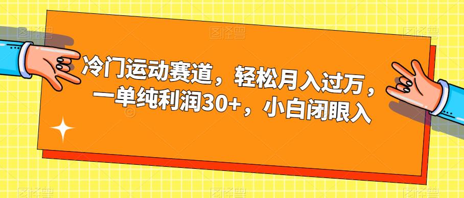 冷门运动赛道，轻松月入过万，一单纯利润30+，小白闭眼入【揭秘】-一课资源