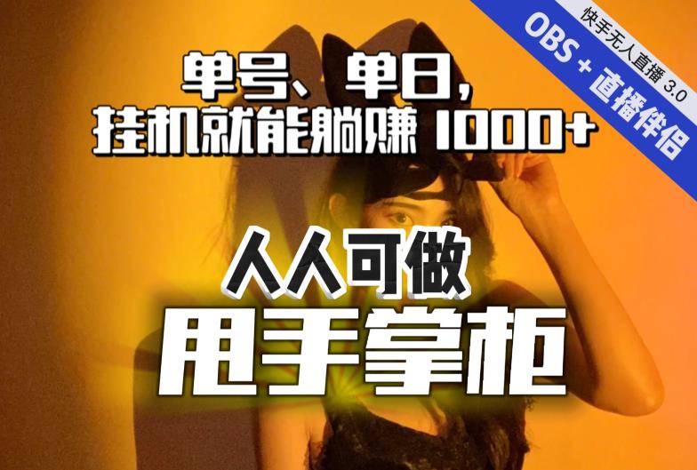 快手、抖音“无人直播”单号单日挂机就能躺赚1000+，这次我就把这当“甩手掌柜”的秘密教给你，人人可做！-一课资源