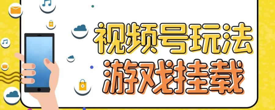 视频号游戏挂载最新玩法，玩玩游戏一天好几百-一课资源