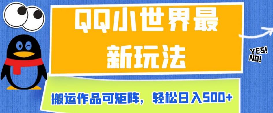 QQ小世界最新玩法，搬运作品可矩阵，轻松日入500+【揭秘】-一课资源