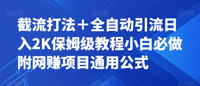 截流打法＋全自动引流日入2K保姆级教程小白必做，附项目通用公式【揭秘】-一课资源