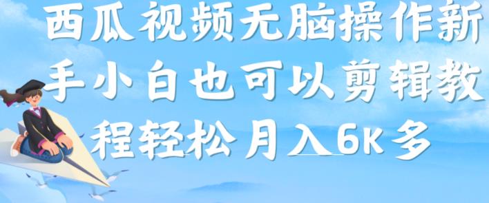 西瓜视频搞笑号，无脑操作新手小白也可月入6K-一课资源