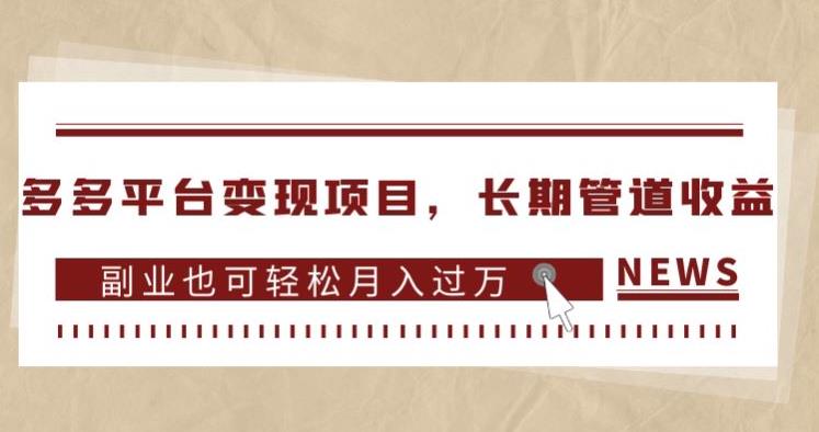 多多平台变现项目，长期管道收益，副业也可轻松月入过万-一课资源