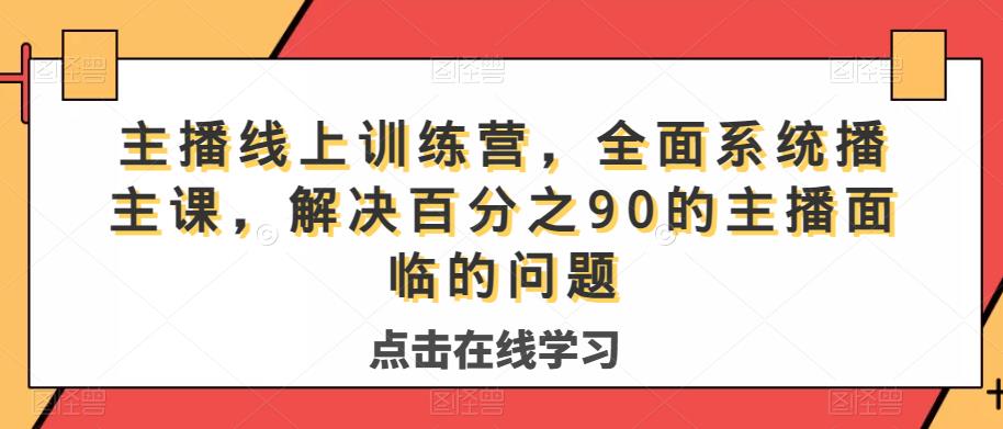 主播线上训练营，全面系统‮播主‬课，解决‮分百‬之90的主播面‮的临‬问题-一课资源