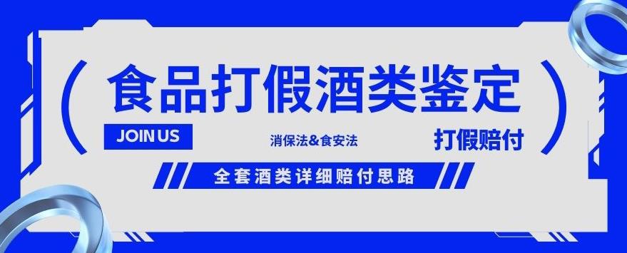 酒类食品鉴定方法合集-打假赔付项目，全套酒类详细赔付思路【仅揭秘】-一课资源