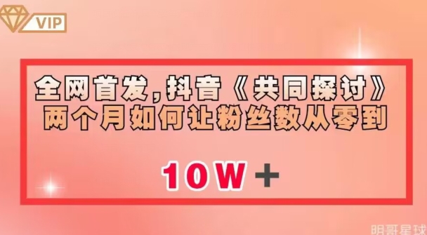 全网首发，抖音《共同探讨》两个月如何让粉丝数从零到10w【揭秘】-一课资源