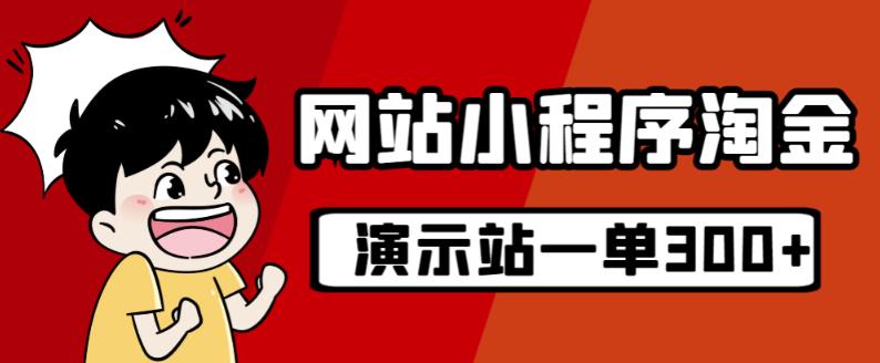 源码站淘金玩法，20个演示站一个月收入近1.5W带实操-一课资源