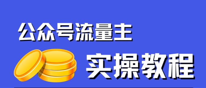 公众号流量主项目，简单搬运，一篇文章收益2000+-一课资源