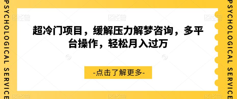 超冷门项目，缓解压力解梦咨询，多平台操作，轻松月入过万【揭秘】-一课资源