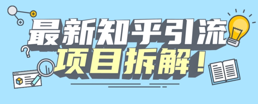 项目拆解知乎引流创业粉各种粉机器模拟人工操作可以无限多开【揭秘】-一课资源