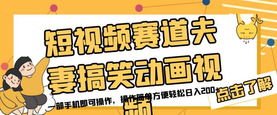 短视频赛道夫妻搞笑动画视频，一部手机即可操作，操作简单方便轻松日入200+-一课资源