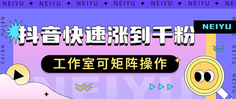 抖音快速涨粉秘籍，教你如何快速涨到千粉，工作室可矩阵操作【揭秘】-一课资源