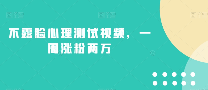 不露脸心理测试视频，一周涨粉两万【揭秘】-一课资源