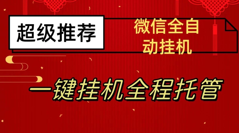 最新微信挂机躺赚项目，每天日入20—50，微信越多收入越多【揭秘】-一课资源