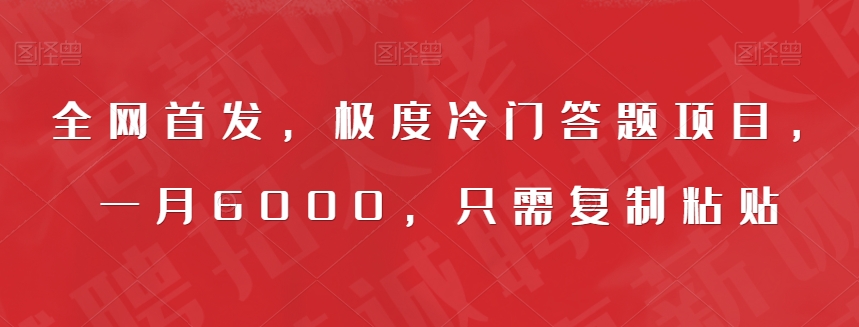 全网首发，极度冷门答题项目，一月6000，只需复制粘贴【揭秘】-一课资源