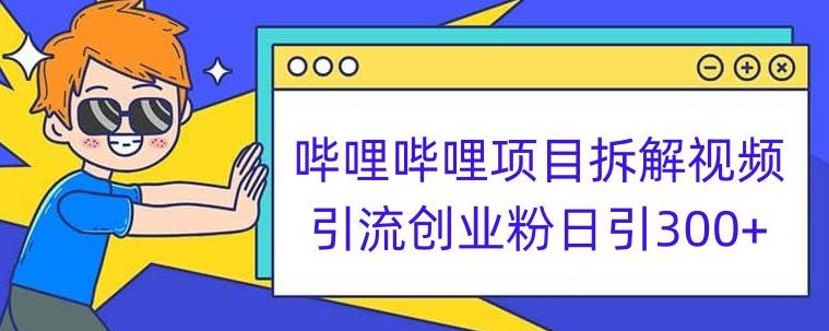 哔哩哔哩项目拆解引流创业粉日引300+小白可轻松上手【揭秘】-一课资源