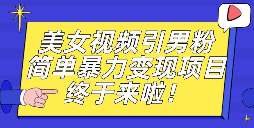 价值3980的男粉暴力引流变现项目，一部手机简单操作，新手小白轻松上手，每日收益500+【揭秘】-一课资源