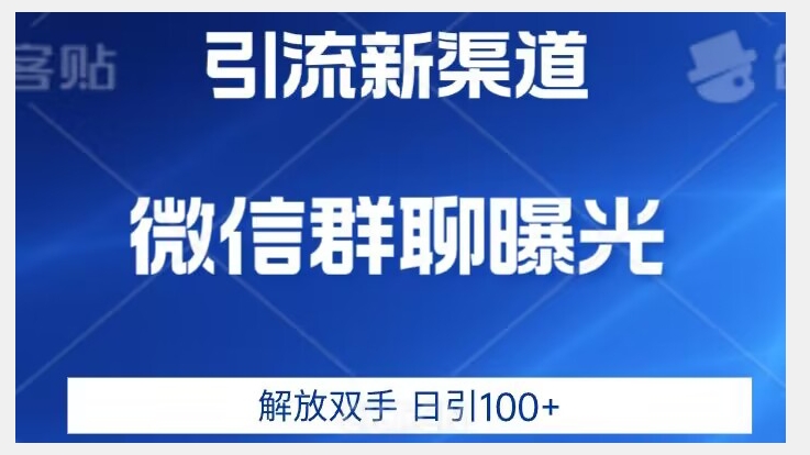 价值2980的全新微信引流技术，只有你想不到，没有做不到【揭秘】-一课资源