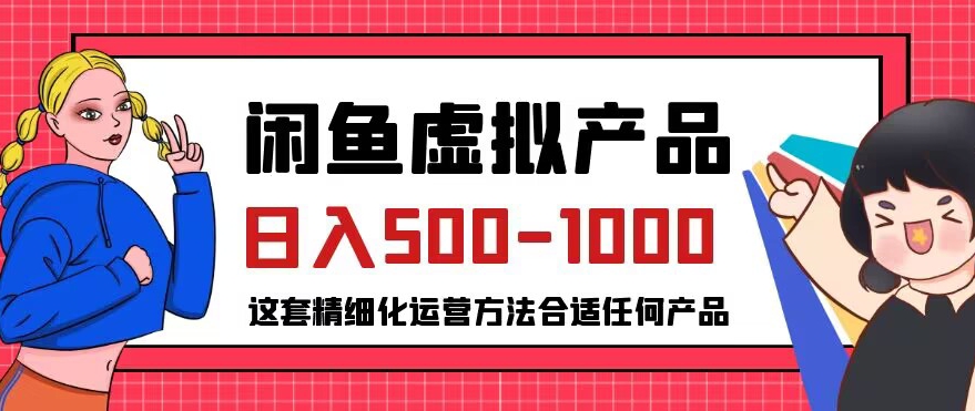 闲鱼虚拟产品变现日入500-1000+，合适普通人的小众赛道【揭秘】-一课资源