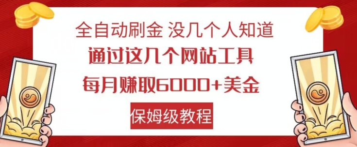 全自动刷金没几个人知道，通过这几个网站工具，每月赚取6000+美金，保姆级教程【揭秘】-一课资源