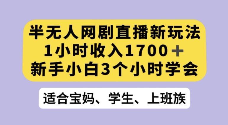 抖音半无人播网剧的一种新玩法，利用OBS推流软件播放热门网剧，接抖音星图任务【揭秘】-一课资源